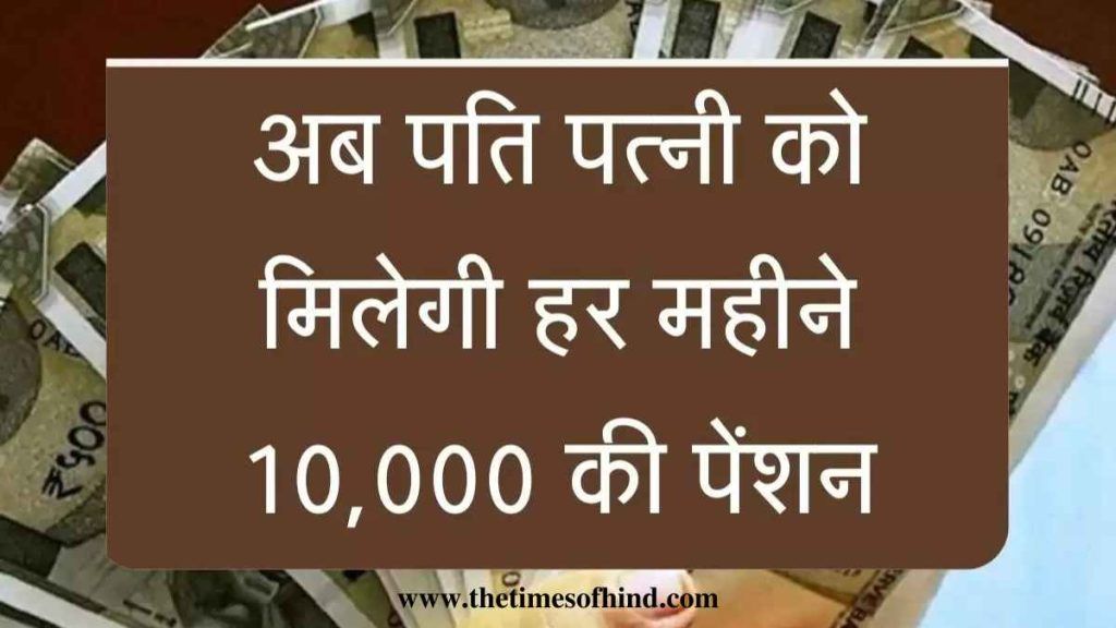 Government Scheme, APY Scheme, अब पति पत्नी को मिलेगी हर महीने 10,000 की पेंशन, यहाँ पर देखिये जानकारी