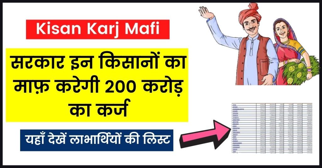 kisan karj Mafi Yojana