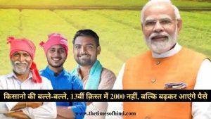 Kisan Samman Nidhi Yojana, किसानो की बल्ले-बल्ले, 13वीं क़िस्त में 2000 नहीं, बल्कि बढ़कर आएंगे पैसे