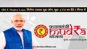 SBI E Mudra Loan, Government Scheme