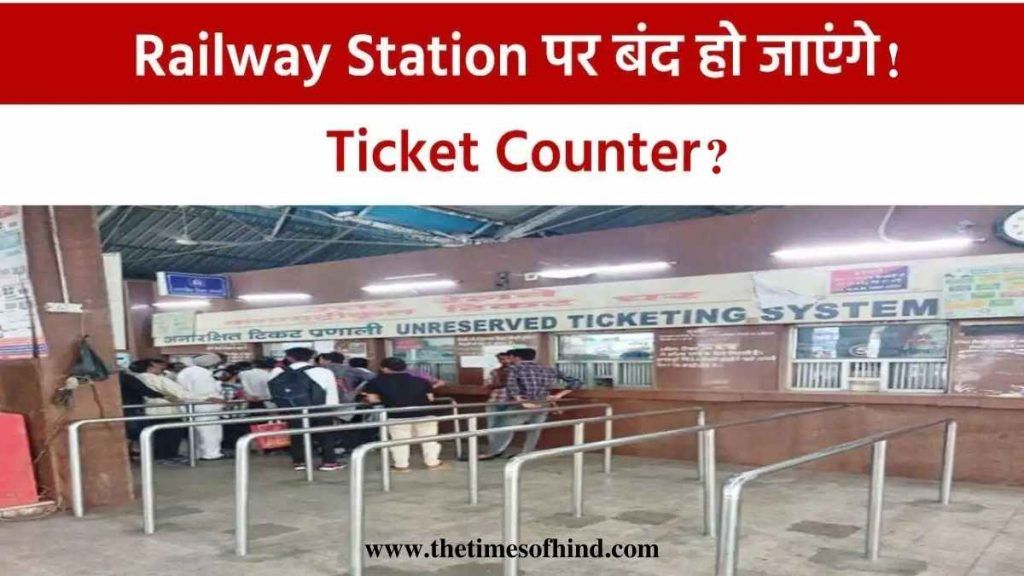 IRCTC Ticket Booking, Indian Railway, अब स्टेशन पर नहीं मिलेंगे टिकट, बंद हो जाएंगे काउंटर जानें – क्या है तैयारी..