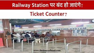 IRCTC Ticket Booking, Indian Railway, अब स्टेशन पर नहीं मिलेंगे टिकट, बंद हो जाएंगे काउंटर जानें – क्या है तैयारी..
