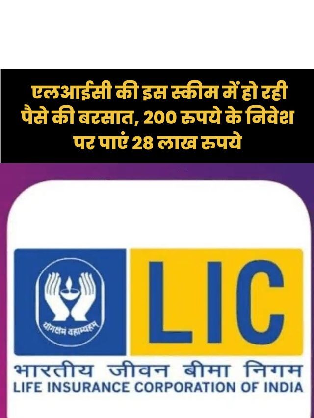 LIC की इस Scheme में हो रही पैसे की बरसात
