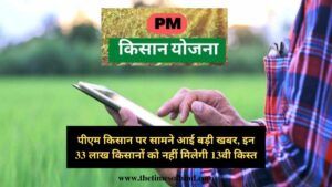 13th Installment Release Date, पीएम किसान पर सामने आई बड़ी खबर, इन 33 लाख क‍िसानों को नहीं मिलेगी 13वी क‍िस्‍त