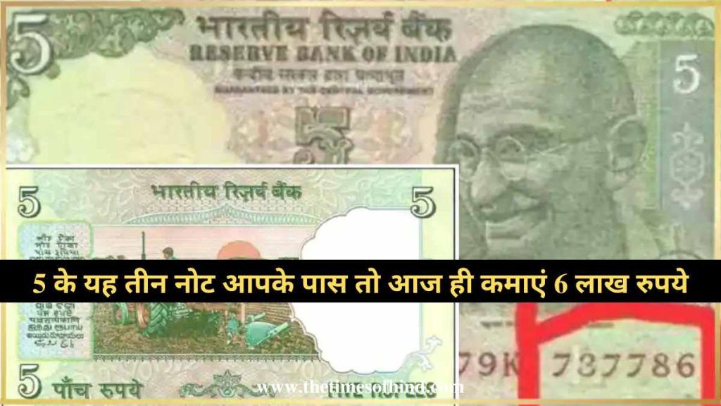 5 Rupees Old Note