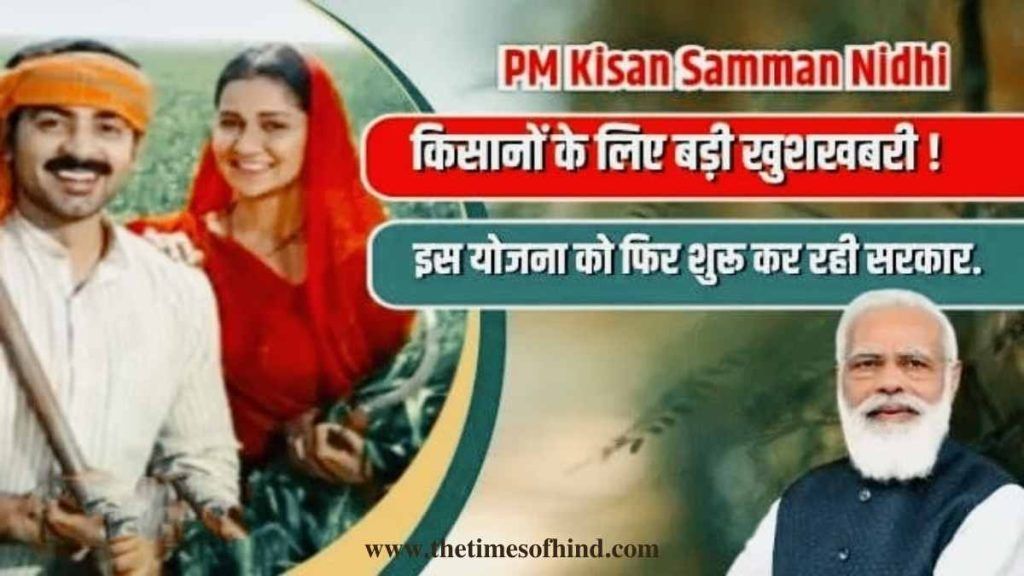 Government Scheme, Kisan Karj Maafi List 2023, 13वीं क‍िस्‍त से पहले क‍िसानों के ल‍िए खुशखबरी, इस योजना को फ‍िर शुरू कर रही सरकार