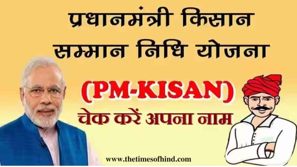 पीएम किसान से लाखों क‍िसानों का नाम कटा, कहीं आपका तो नहीं; इस द‍िन आएगी 13वी क‍िस्‍त, Government Update, Pm Kisan January Update