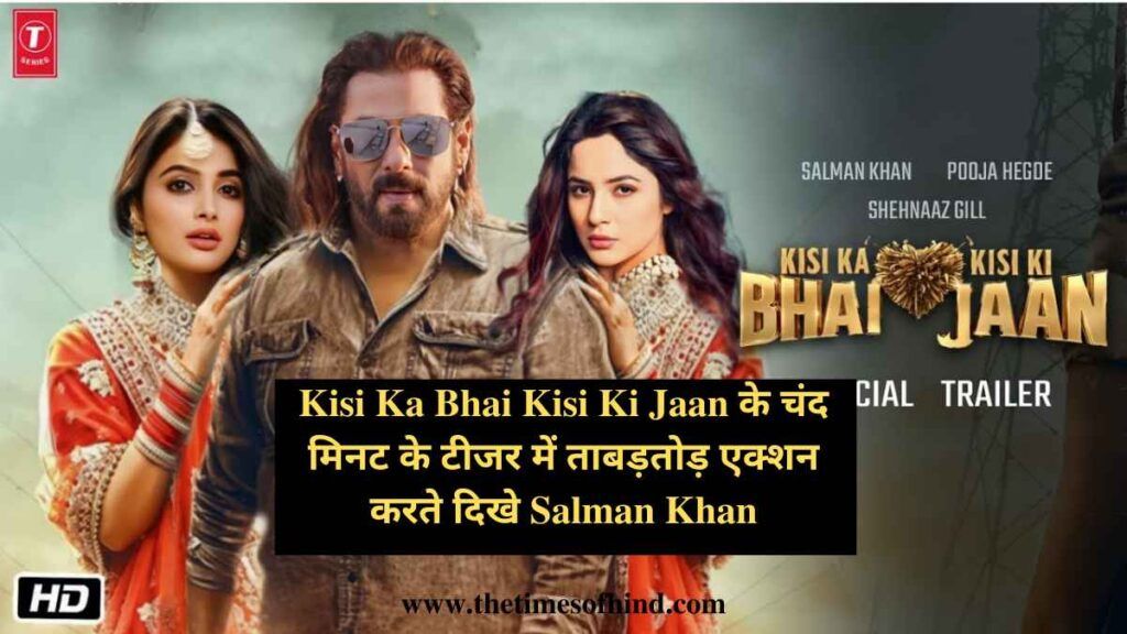 Kisi Ka Bhai Kisi Ki Jaan के चंद मिनट के टीजर में ताबड़तोड़ एक्शन करते दिखे Salman Khan, देखे वीडियो
