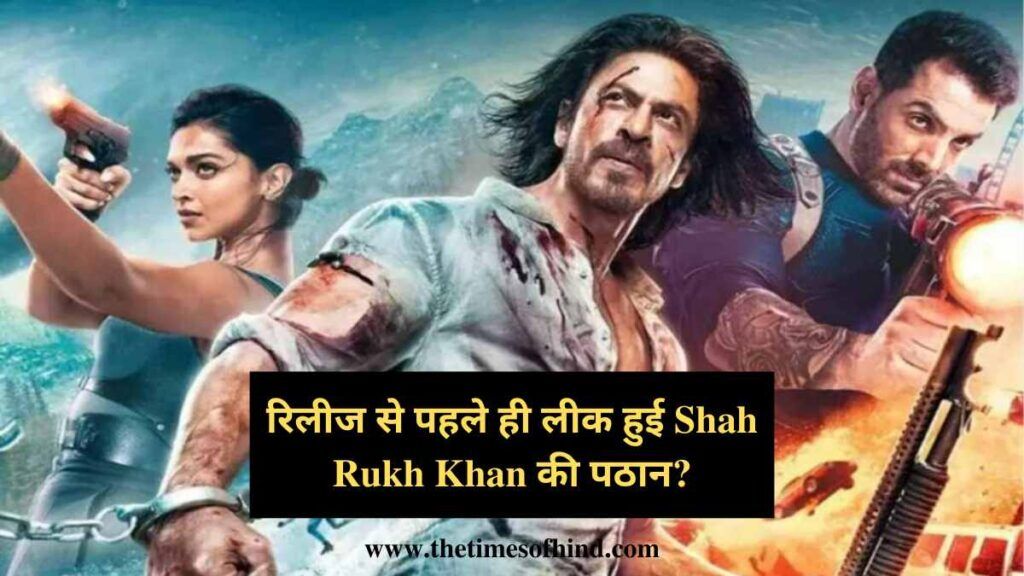 Pathaan Movie Leaked Online, रिलीज से पहले ही लीक हुई Shah Rukh Khan की पठान?