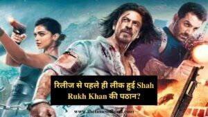 Pathaan Movie Leaked Online, रिलीज से पहले ही लीक हुई Shah Rukh Khan की पठान?