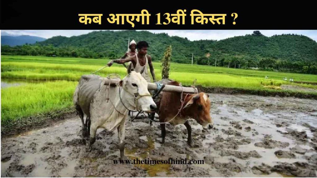 Pm kisan 13th Installment