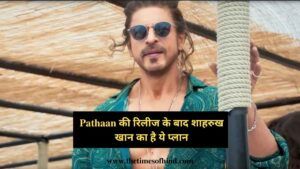 Pathaan की रिलीज के बाद शाहरुख खान का है ये प्लान, ट्विट कर फैन को बताया- मैं बच्चों के साथ!, Shah Rukh Khan Pathaan
