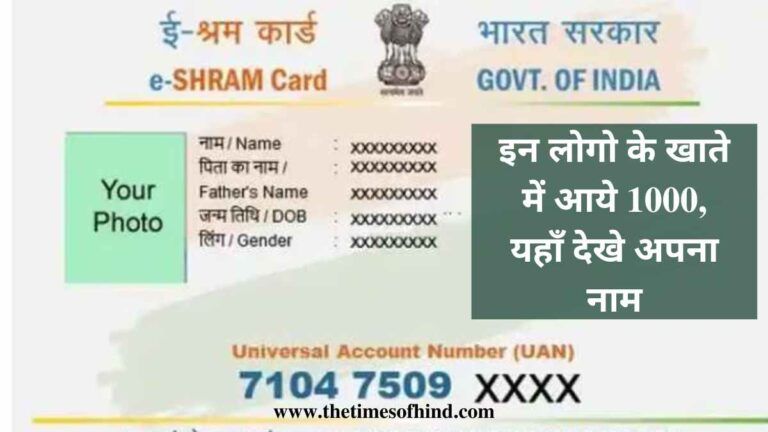 E Shram Card Bhatta List