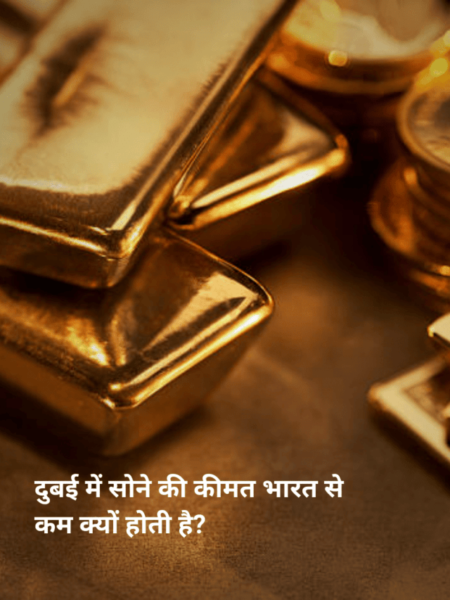 दुबई में सोने की कीमत भारत से कम क्यों होती है?