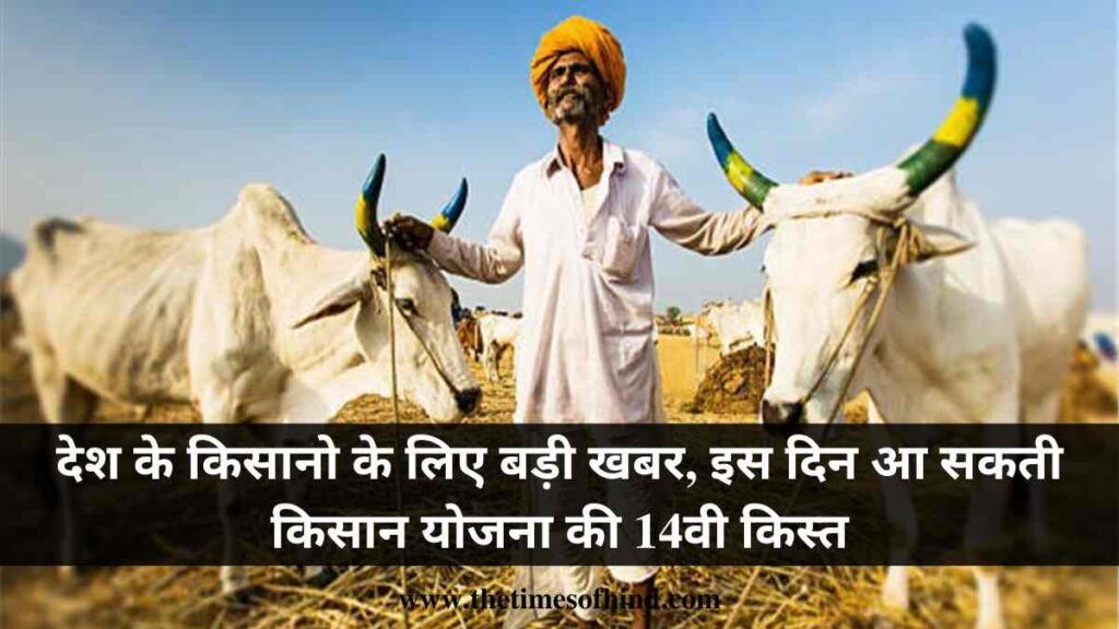 PM Kisan 14th Installment