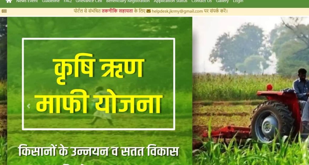 Jharkhand Krishi Rin Mafi Yojana