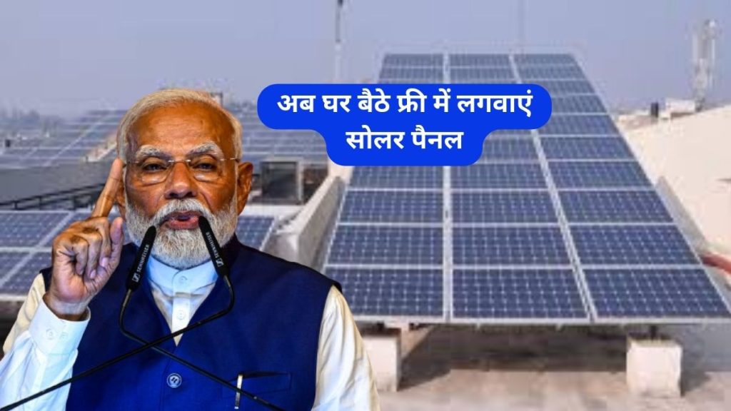 Free Solar Rooftop Yojana 2024