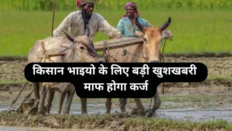 Kisan Karj Mafi 2024