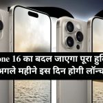 iPhone 16 Launch Date In India