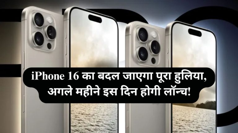 iPhone 16 Launch Date In India